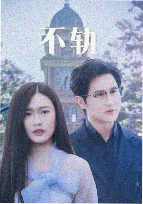 都市情感剧集条目封面